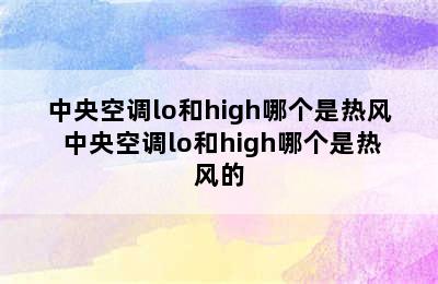 中央空调lo和high哪个是热风 中央空调lo和high哪个是热风的